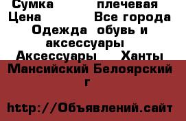 Сумка leastat плечевая › Цена ­ 1 500 - Все города Одежда, обувь и аксессуары » Аксессуары   . Ханты-Мансийский,Белоярский г.